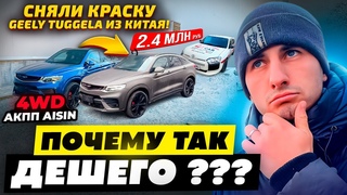 Сняли краску Geely TUGELLA за 2.4 млн руб. 4WD. Почему так ДЕШЕГО Авто из Китая.