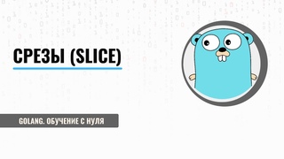 Срезы (slice). Массивы динамической длинны.