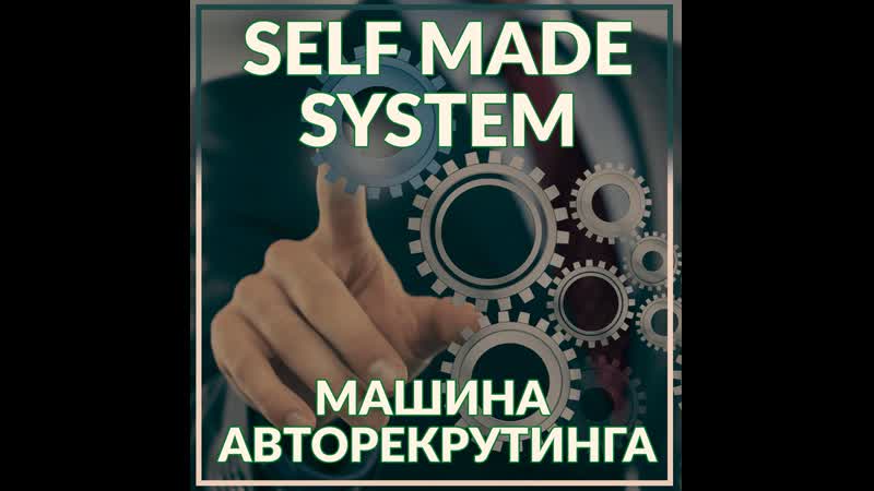Запись вебинара SELF MADE SYSTEM от 04 февраля 2021