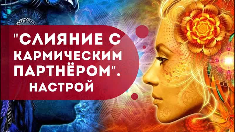 Духовная практика: Слияние с кармическим партнёром.