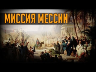 МИССИЯ МЕССИИ
