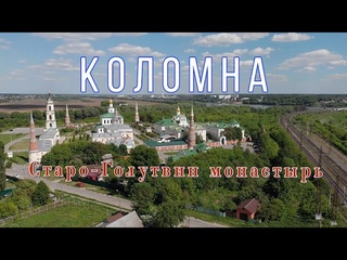 Коломна  Голутвинский монастырь  Наплавной мост