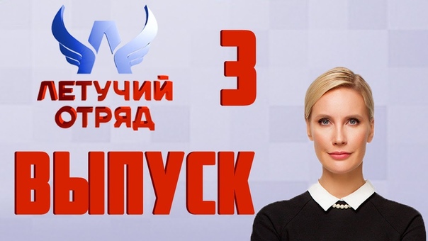 Летучий Отряд (3