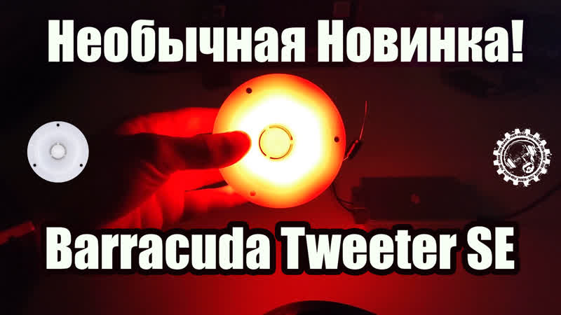 Необычная Новинка Barracuda Tweeter SE, огненный