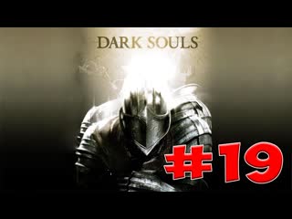Dark Souls Прохождение, Знания и Секреты - #19 Орнстейн и Смоуг