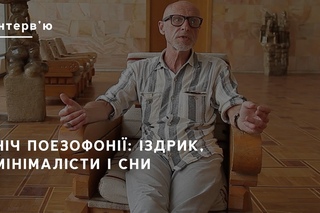 Ніч поезофонії: Іздрик, мінімалісти і сни | Громадське Культура