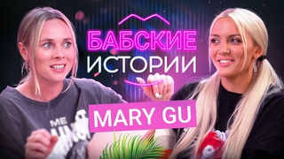 MARY GU. Измены в отношениях, заморозка яйцеклеток и сумасшедшие фанаты. БАБСКИЕ ИСТОРИИ