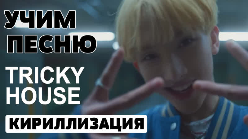Учим песню Xikers TRICKY HOUSE,