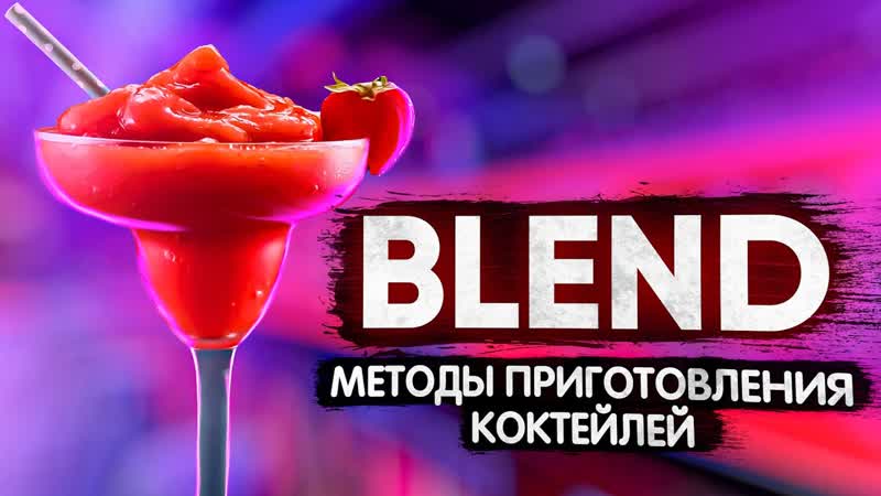 Бленд ( Blend) методы приготовления коктейлей. Курсы барменов