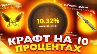 ЧТО БУДЕТ ЕСЛИ КРАФТИТЬ НОЖИ ЗА  РУБЛЕЙ НА 10% НА CASE-BATTLE!КРАФТ НОЖЕЙ НА ЛОУ ПРОЦЕНТЕ!