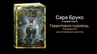 Сара Брукс о своем романе «Территория чудовищ. Путеводитель для осторожных туристов»