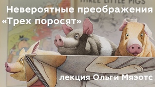 Невероятные преображения “Трех поросят“. Лекция Ольги Мяэотс
