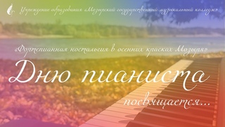 Фортепианная ностальгия в осенних красках Мозыря