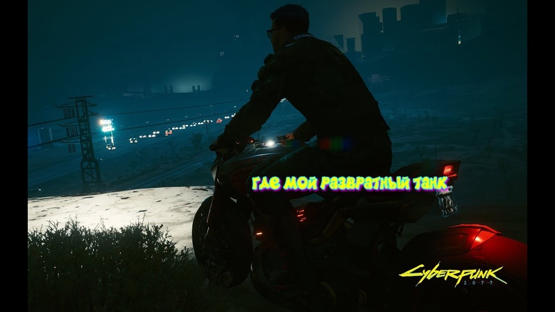 РАЗВРАТНЫЙ ТАНК 18 Cyberpunk
