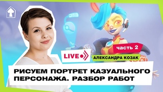 Рисуем портрет казуального персонажа. Часть 2. Фидбэк ваших работ
