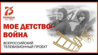 «Моё детство – война» #личноОВойне#ОПРФ#моедетствовойна#детивойны