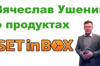 О продуктах Set in Box (Вячеслав Ушенин  Казань)