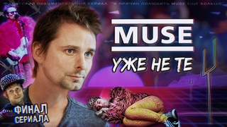 Документальный сериал о Muse // Финальный эпизод: Muse уже не те