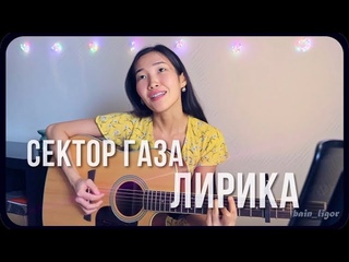 СЕКТОР ГАЗА - Лирика (Cover by Bain Ligor)