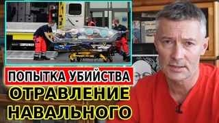 РОЙЗМАН ОБ ОТРАВЛЕНИИ НАВАЛЬНОГО. СЛУЧАЙНОСТЬ ИЛИ ПОПЫТКА УБИЙСТВА?