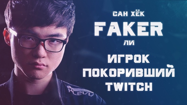 Faker игрок покоривший