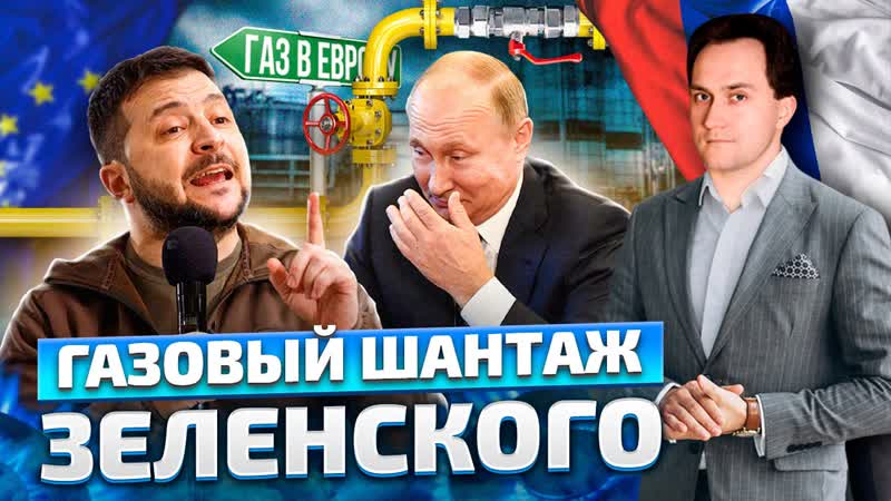 Шантаж трубой: Киев начинает Газовый Шантаж против Европы и