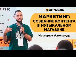 Александр Нестерюк | Практическая конференция для владельцев музыкальных магазинов |