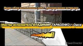 Видео обзор выполненных работ. Декор-ое оформление интерьера. Лепка. Барельеф. Декоративный Бетон.