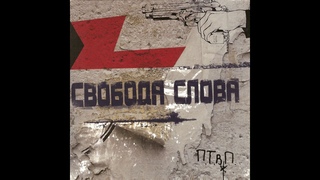 ПТВП  Бесполезные песни