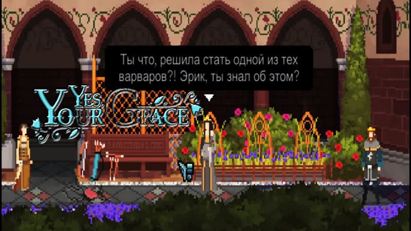 Yes, Your Grace (с голосом) Радовцы в замке,