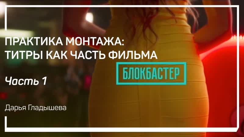 История. Практика монтажа: титры как часть фильма. Дарья