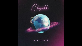 CHEPIKK- 💫ЛЕТАЙ🔥