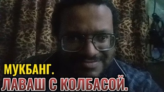 #Мукбанг. Лаваш с колбасой.