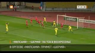 «Милсами»–«Шериф» на ТСВ в воскресенье