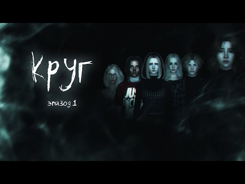 КРУГ, ep. 1, Симс сериал с озвучкой,