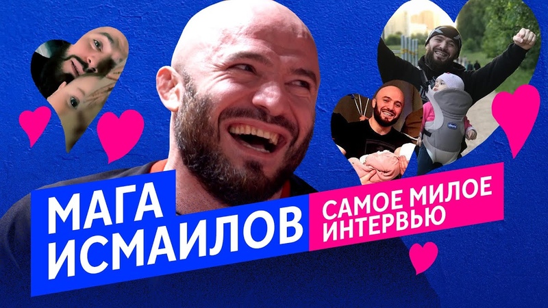 МАГА ИСМАИЛОВ: самое МИЛОЕ интервью, Дочь, Куклы ЛОЛ,