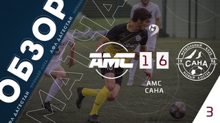 AMC 1-6 САНА. ОБЗОР МАТЧА 3 ТУРА ПРЕМЬЕР ЛИГИ