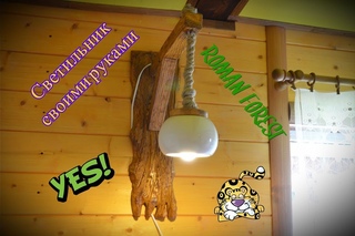 Светильник настенный своими руками DIY