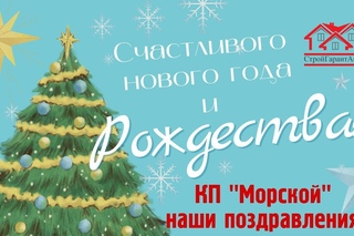 Поздравления КП Морской. Добро пожаловать на Юг.