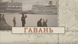 Гавань / Малые родины большого Петербурга