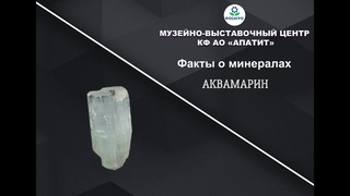 Факты о минералах. Аквамарин.