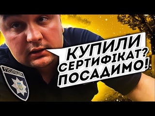 Поліцейські-перевертні влаштували облаву на вчителів через Ковід-сертифікати