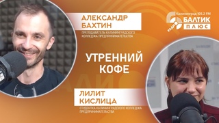 Утренний кофе: Александр Бахтин, Лилит Кислица - Калининградский колледж предпринимательства