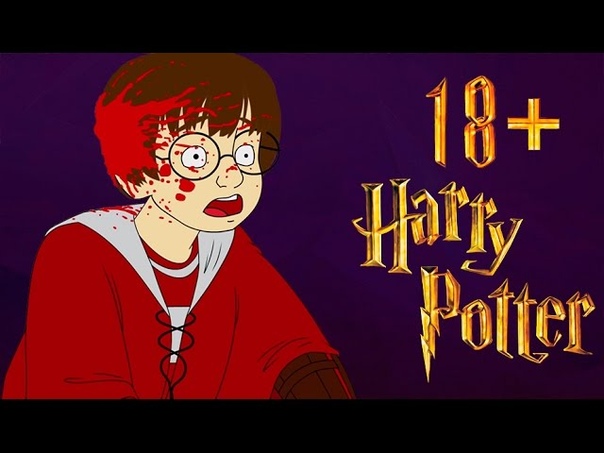 Гарри Поттер 18+ ( R RATED HARRY