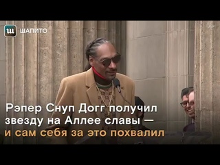 #SnoopDog #великиеслова #мотивация снуп дог на алее славы в голивуде  звезда снуп дог