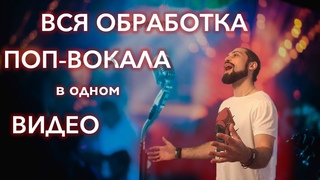 Вся обработка ПОП-ВОКАЛА  в одном видео