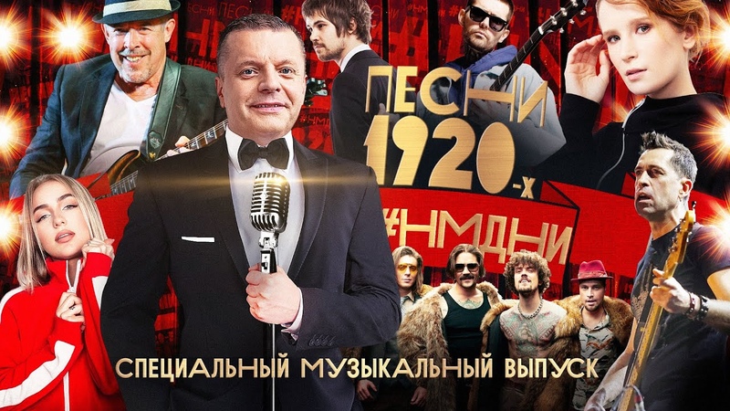 НМДНИ ПЕСНИ 1920 х. Макаревич, Монеточка, the Hatters, Noize MC, Обломов,