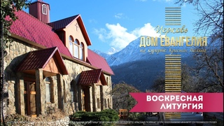 / Воскресная литургия в церкви Дом Евангелия на курорте Красная Поляна
