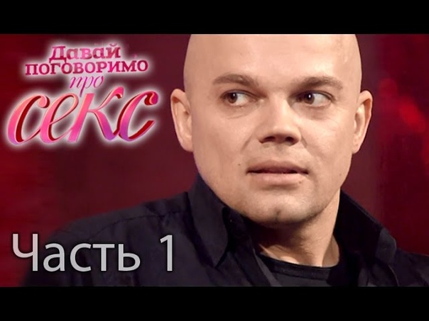 Шокирующая правда о BDSM Давай поговоримо про СЕКС 16 выпуск 1