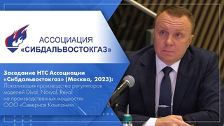 Заседание НТС Ассоциации Сибдальвостокгаз (Москва, 2023): Сергей Орлов, ООО Северная Компания